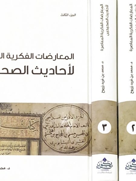 المعارضات الفكريه المعاصره لأحديث الصحيحين