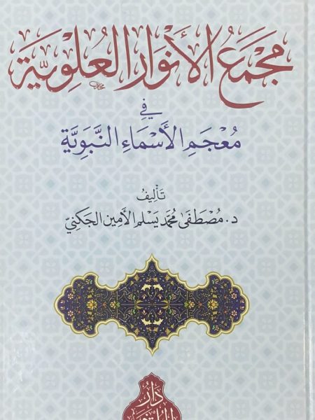 معجم الانوار العلوية في معجم الاسماء النبوية