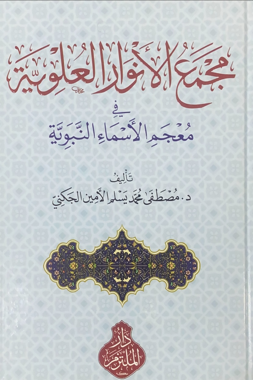 Glossary of Prophetic Names in the Glossary of Prophetic Names