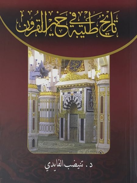 تاريخ طيبة في خير القرون