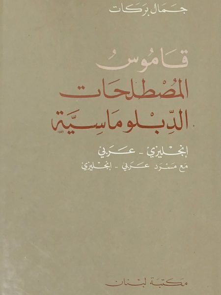 قاموس المصطلحات الدبلوماسية إنجليزي ـ عربي مع سرد