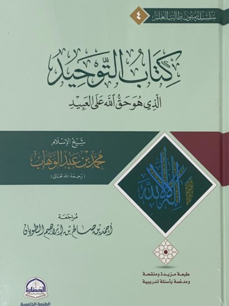 متن كتاب التوحيد - كبير