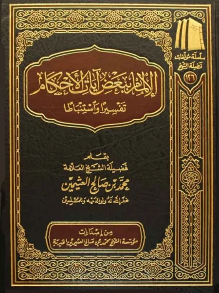 الإلمام ببعض أيات الأحكام