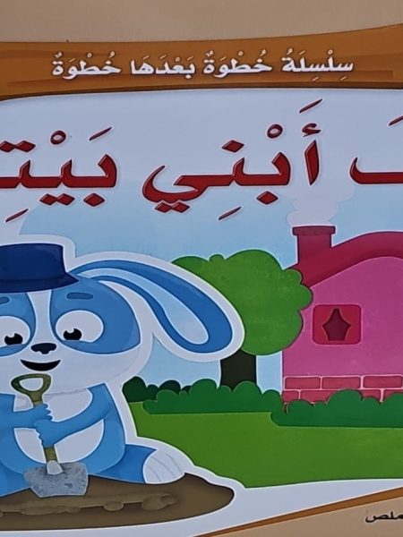 كيف ابني بيتي / سلسلة خطوة بعدها خطوة