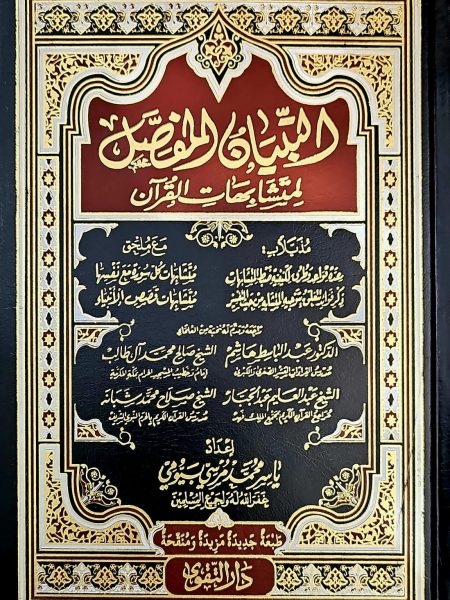 The detailed explanation of the similarities of the Qur'an