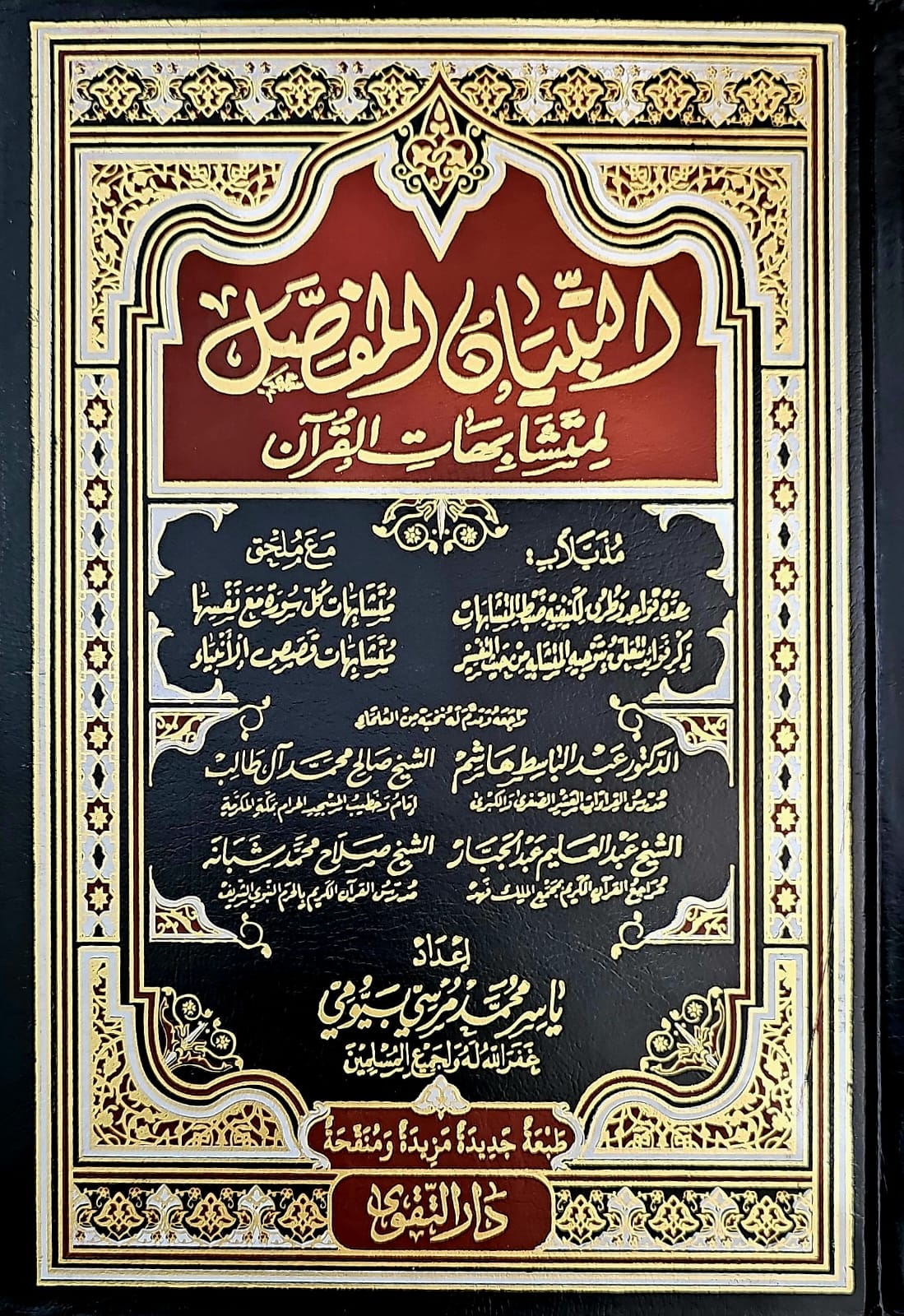 The detailed explanation of the similarities of the Qur'an