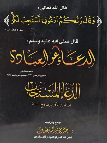 الدعاء المستجاب - الدعاء هو العبادة
