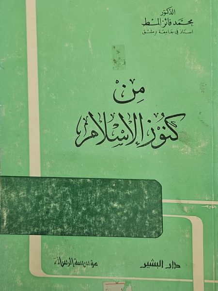 من كنوز الإسلام