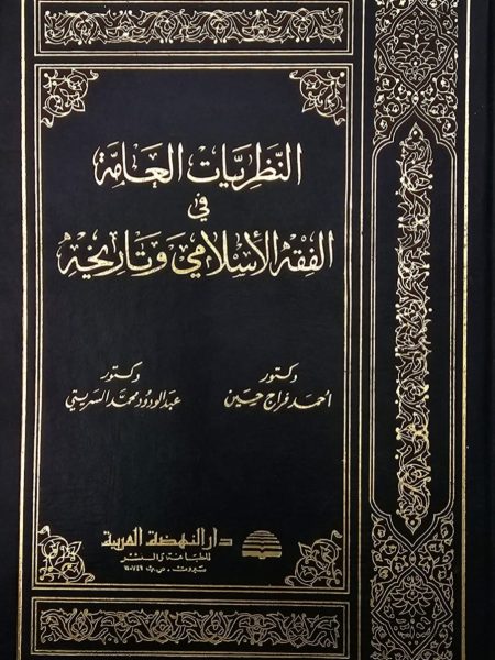 النظريات العامة في الفقه الإسلامي و تاريخه