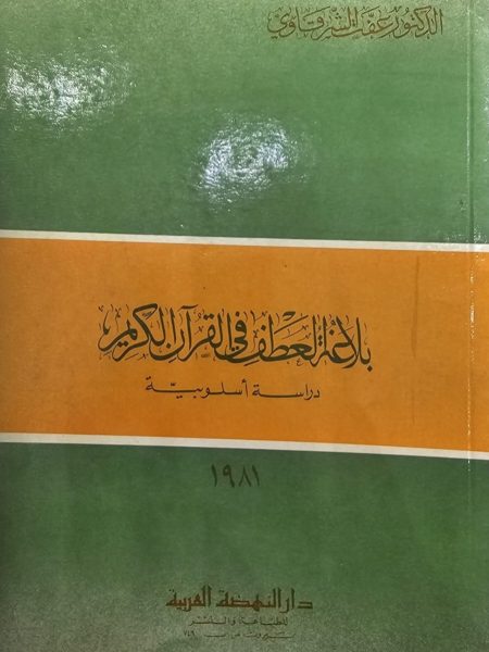 The Rhetoric of Conjugation in the Quran: A Stylistic Study