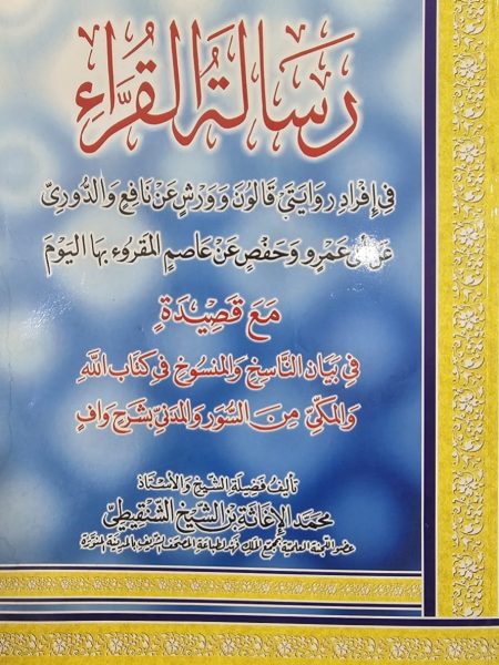 رسالة القراء في إفراد روايتي قالون وورش عن نافع