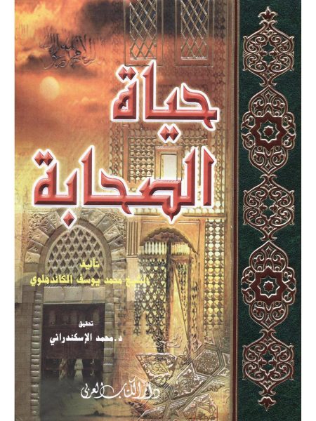 حياة الصحابة - مجلد واحد ( الكتاب العربي )