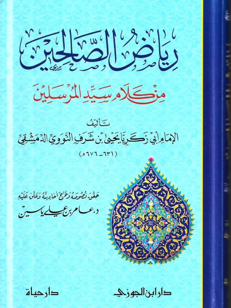 رياض الصالحين - تحقيق / عامر ياسين
