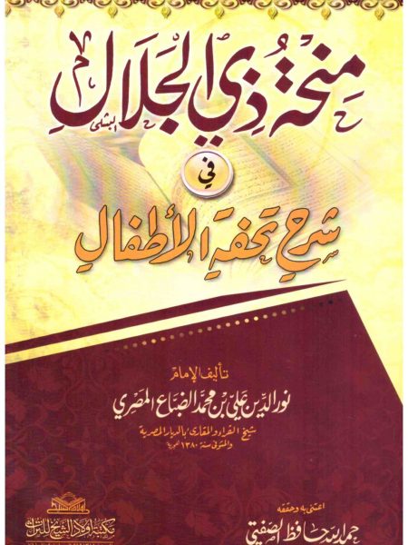 منحة ذي الجلال في شرح تحفة الأطفال