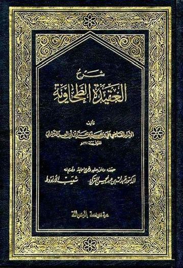 شرح العقيدة الطحاوية - مجلد واحد