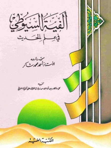الفية السيوطي في علم الحديث / احمد شاكر - غلاف