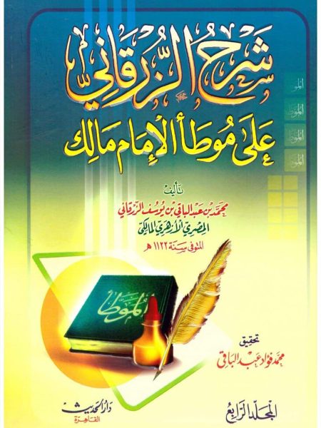 شرح الزرقاني علي موطا الامام مالك 4/1
