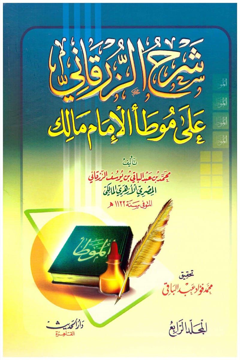 شرح الزرقاني علي موطا الامام مالك 4/1