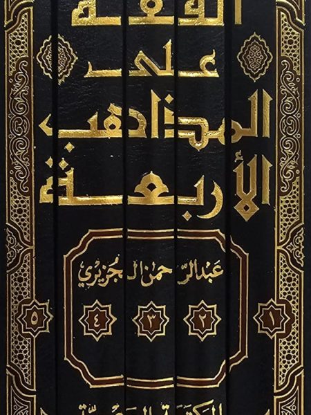 الفقه على المذاهب الأربعة 5/1