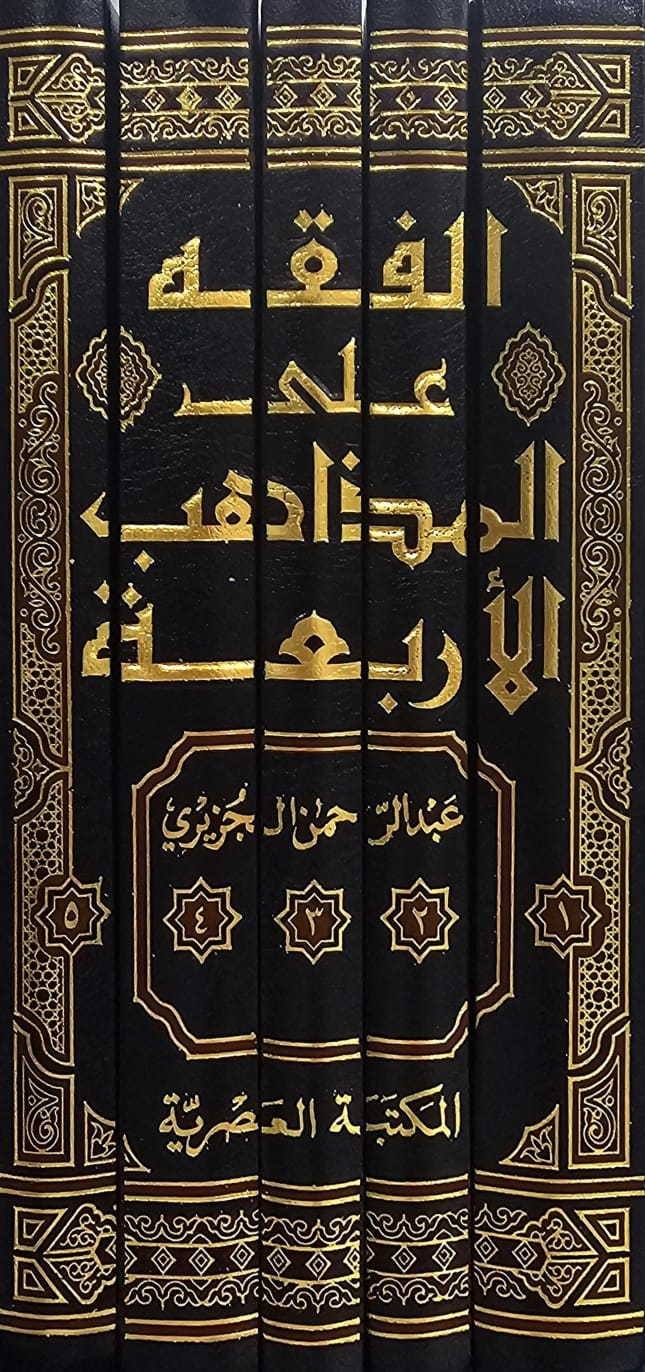 الفقه على المذاهب الأربعة 5/1