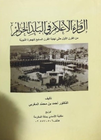 القراء الاعلام في البلد الحرام من القرن الأول حتى نهاية القرن السابع للهجرة النبوية