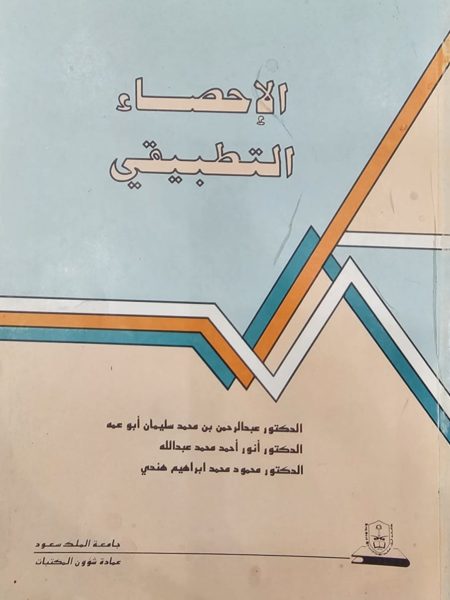 الإحصاء التطبيقي