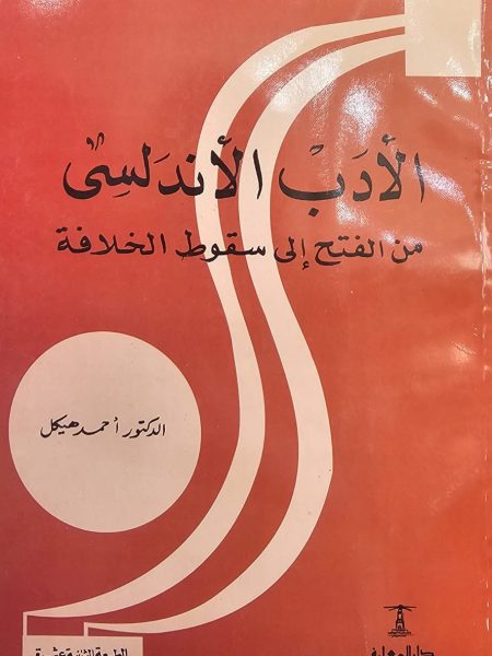 الأدب الأندلسي من الفتح إلى سقوط الخلافة