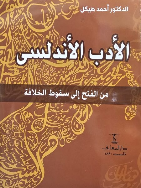 Andalusian Literature from the Conquest to the Fall of the Caliphate