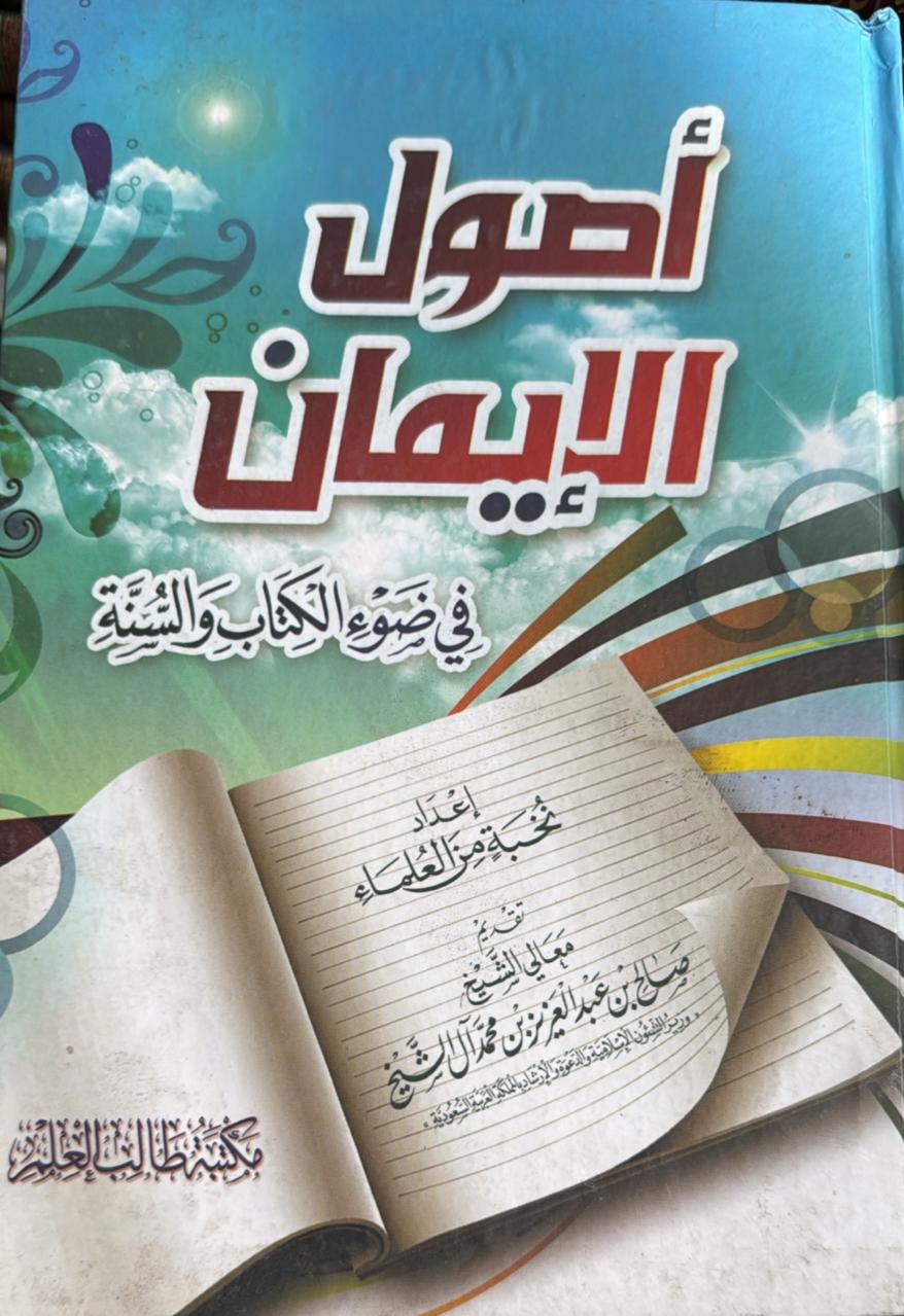 أصول الإيمان في ضوء الكتاب والسنة