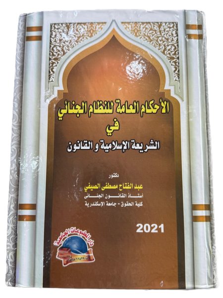 الاحكام العامة للنظام الجنائي في الشريعة الإسلامية والقانون