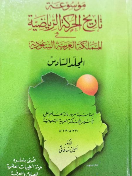 موسوعة تاريخ الحركة الرياضية 1/6في المملكة العربية