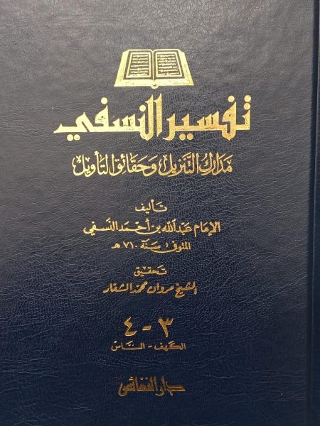 تفسير النسفي - شمواه 2/1 مدارك التنزيل وحقائق التأويل