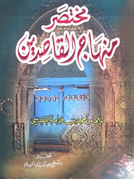 مختصر منهاج القاصدين دار الكتاب العربي