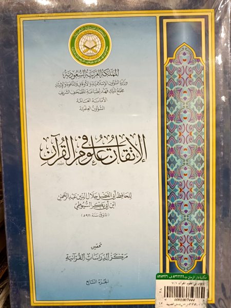 الاتقان في علوم القرآن 7/1