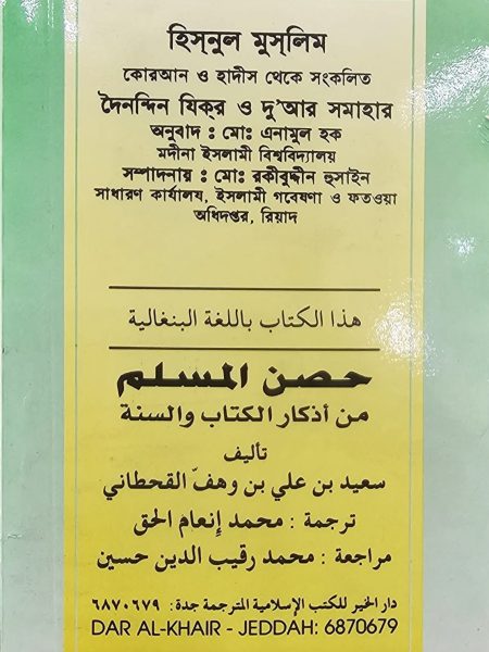 حصن المسلم - بنغالي