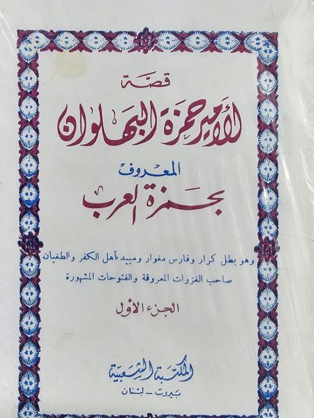 قصة الامير حمزة البهلوان 1/4 المعروف بحمزة العرب