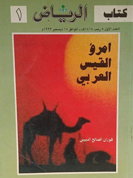 امرؤ القيس العربي / كتاب الرياض