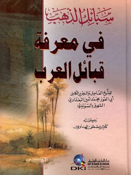 سبائك الذهب في معرفة قبائل العرب دار الكتب العلمية