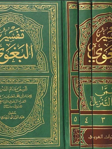 تفسير البغوي 5/1