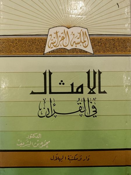 الامثال في القرآن المكتبة القرانية