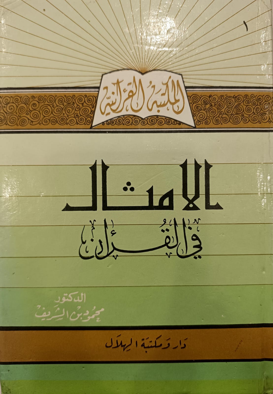 الامثال في القرآن المكتبة القرانية