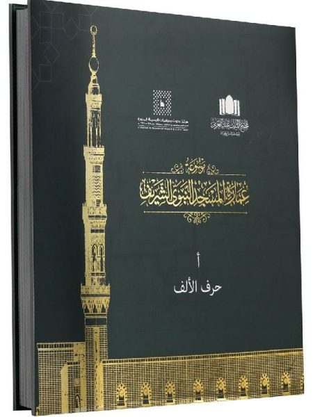 موسوعة عمارة المسجد النبوي