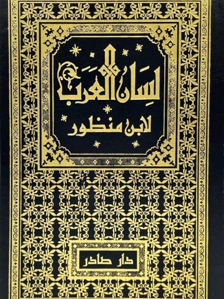 لسان العرب 9/1