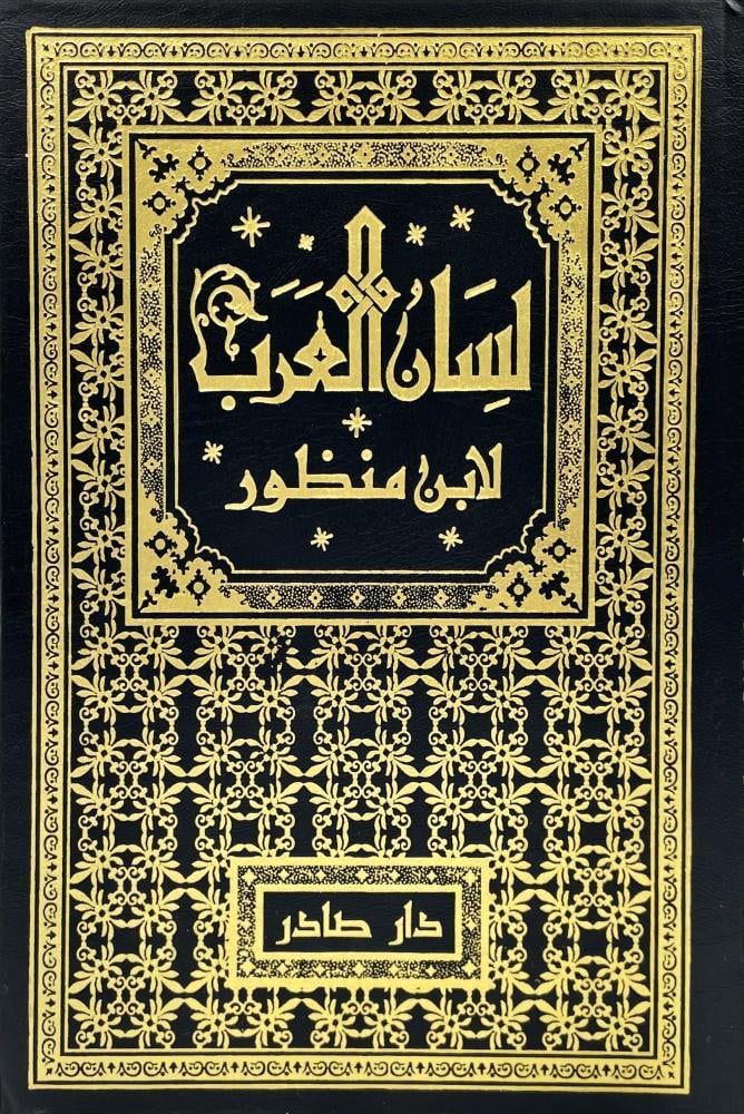 لسان العرب 9/1