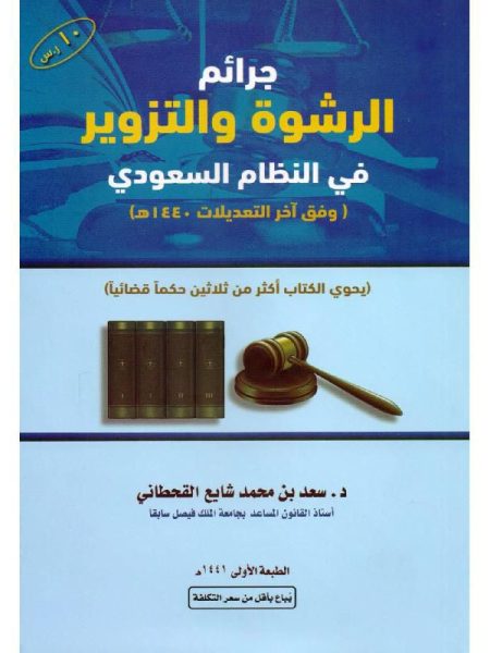 جرائم الرشوة والتزوير في النظام السعودي وفقا لاخر التعديلات حتى محرم 1445