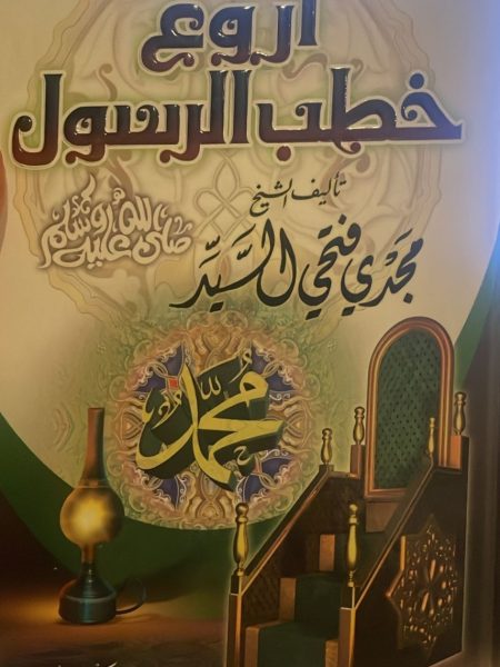 The most wonderful sermons of the Prophet (peace be upon him)