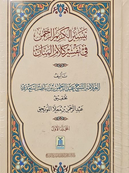 تيسير الكريم الرحمن في تفسير كلام المنان 2/1