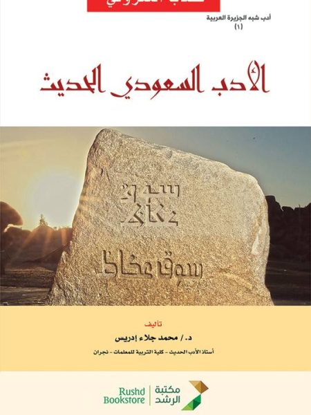 Modern Saudi Literature