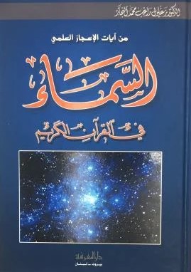 السماء في القرآن الكريم من آيات الاعجاز العلمي