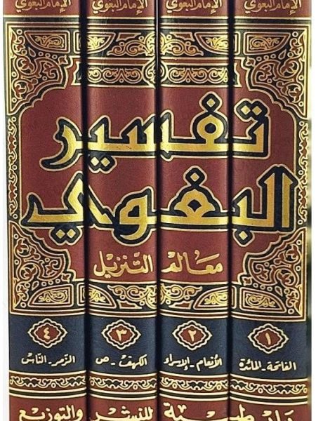 تفسير البغوي 4/1